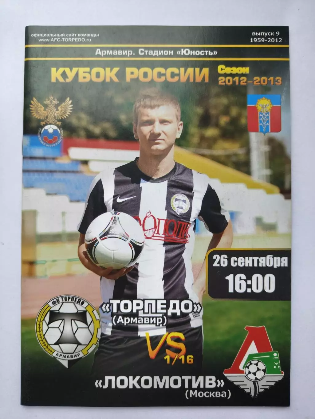 Торпедо Армавир - Локомотив Москва 2012 Кубок России (М1)