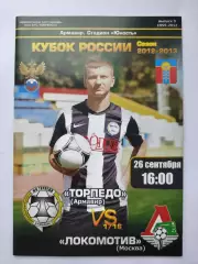 Торпедо Армавир - Локомотив Москва 2012 Кубок России (М1)