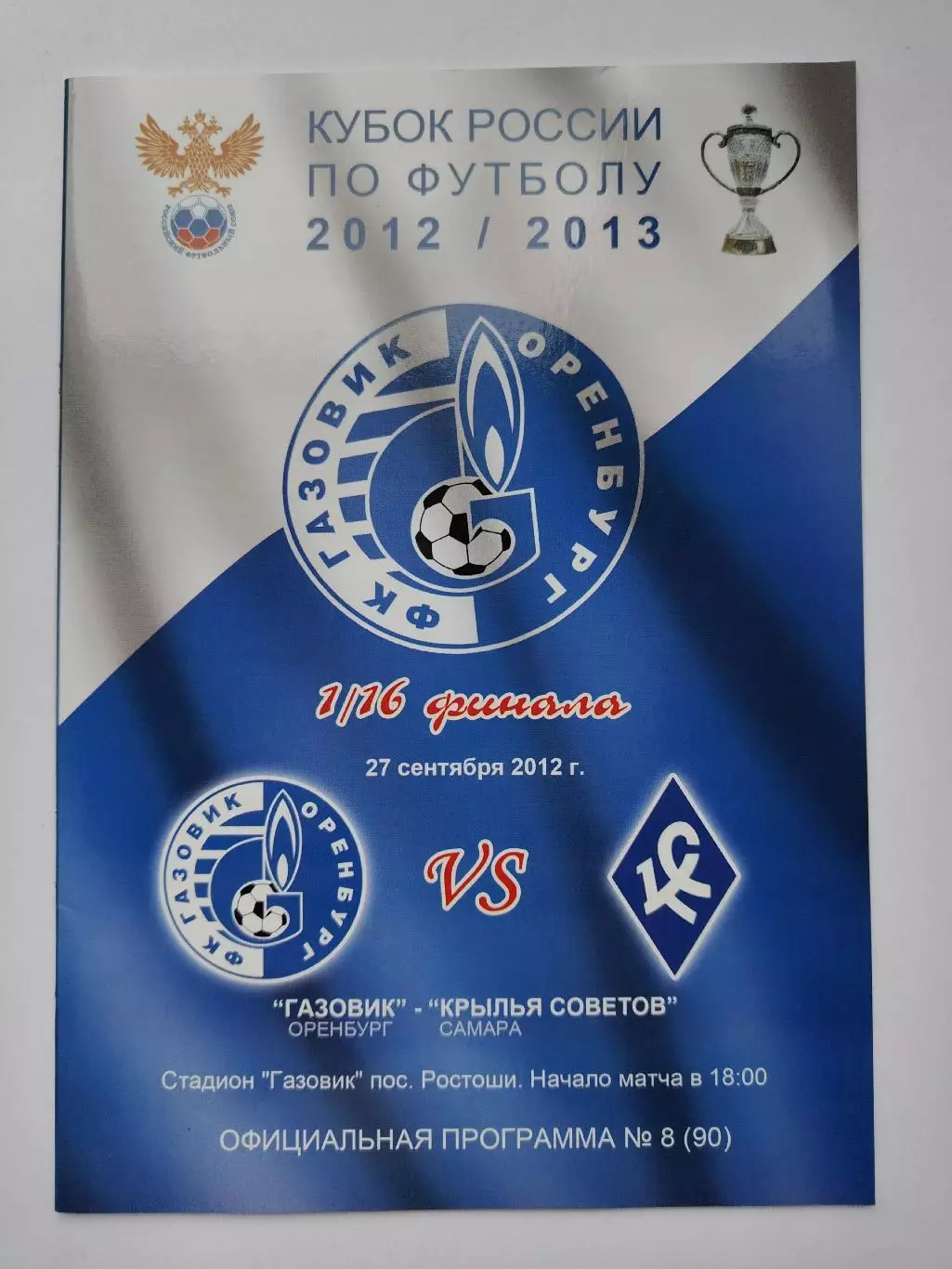 Газовик Оренбург - Крылья Советов Самара 2012 Кубок России (М1)