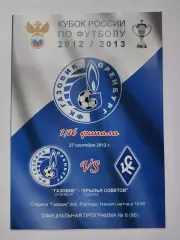 Газовик Оренбург - Крылья Советов Самара 2012 Кубок России (М1)