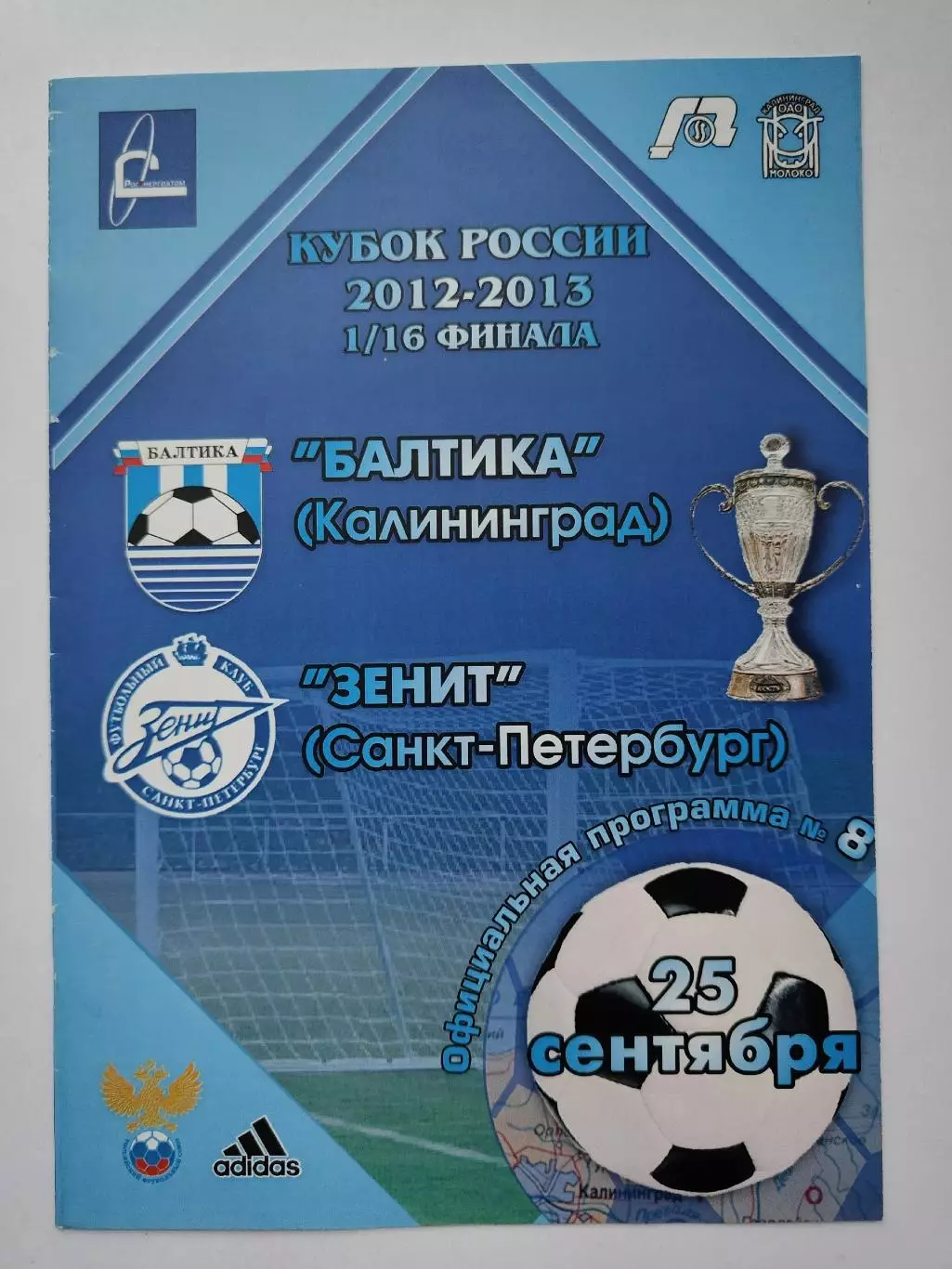 Балтика Калининград - Зенит Санкт-Петербург 2012 Кубок России 2 вид (М1)