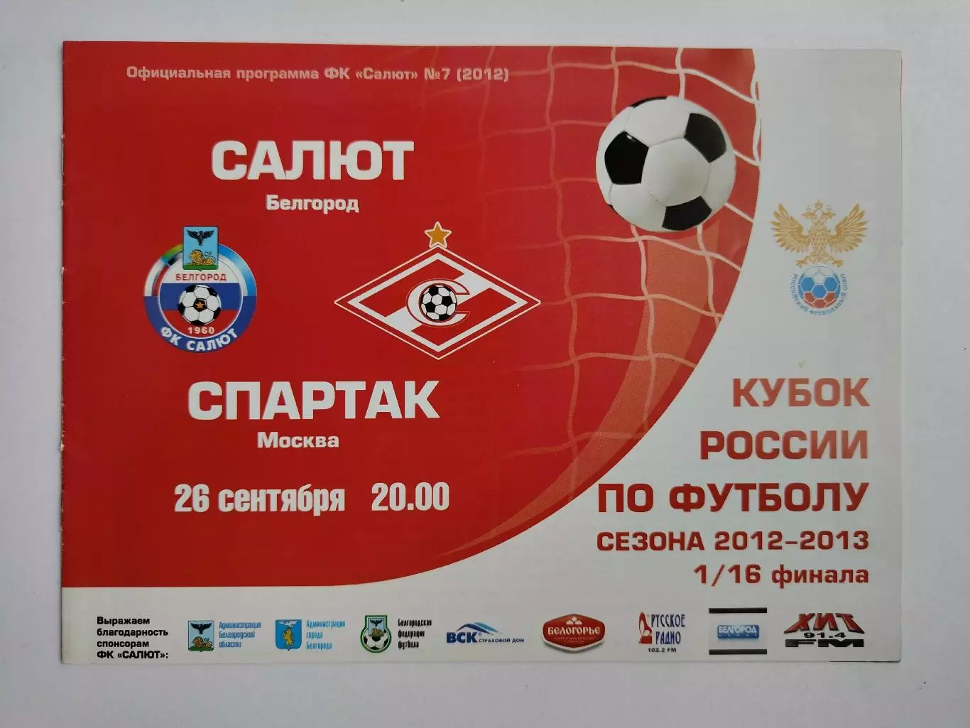 Салют Белгород - Спартак Москва 2012 Кубок России (М1)