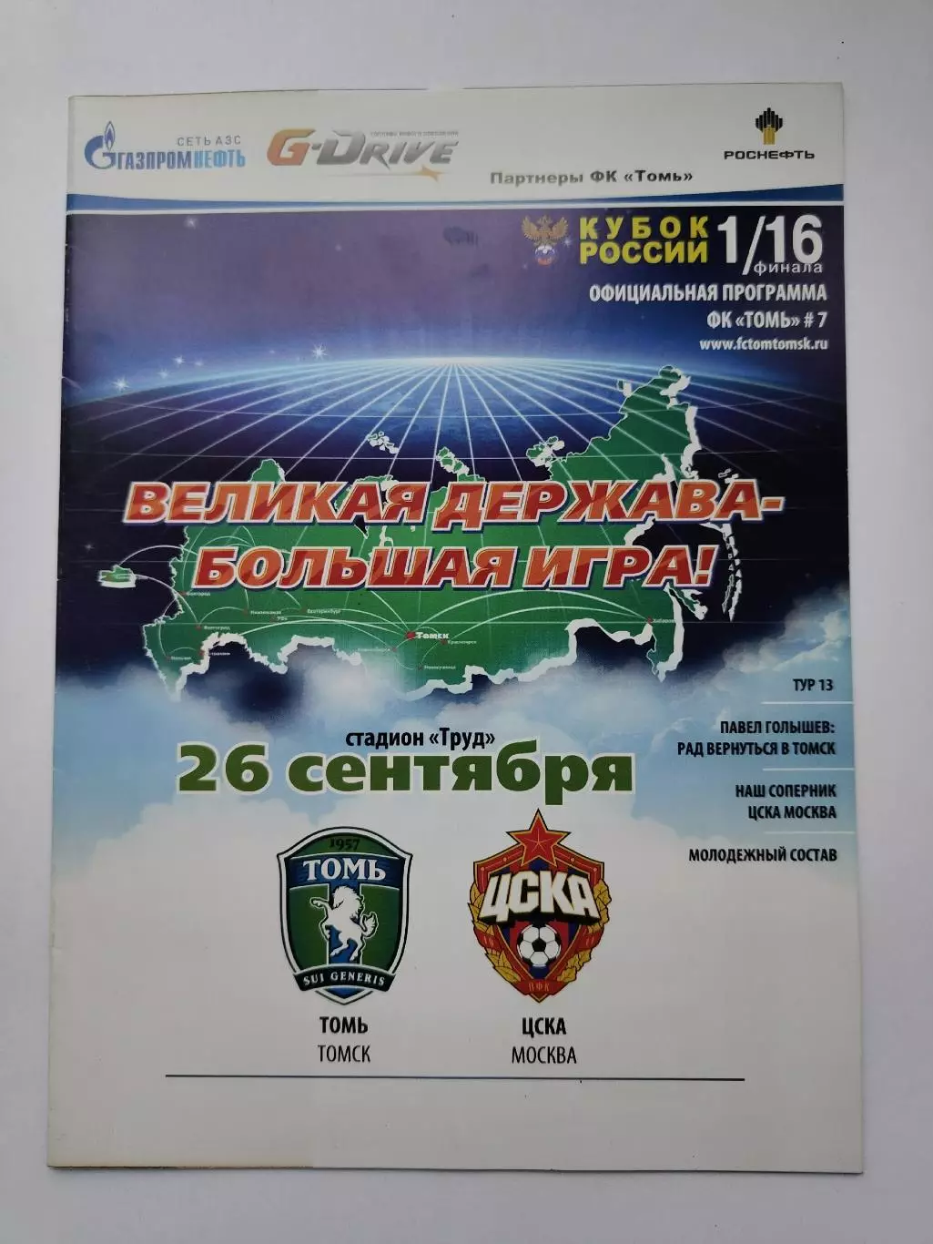 Томь Томск - ЦСКА Москва 2012 Кубок России (М1)