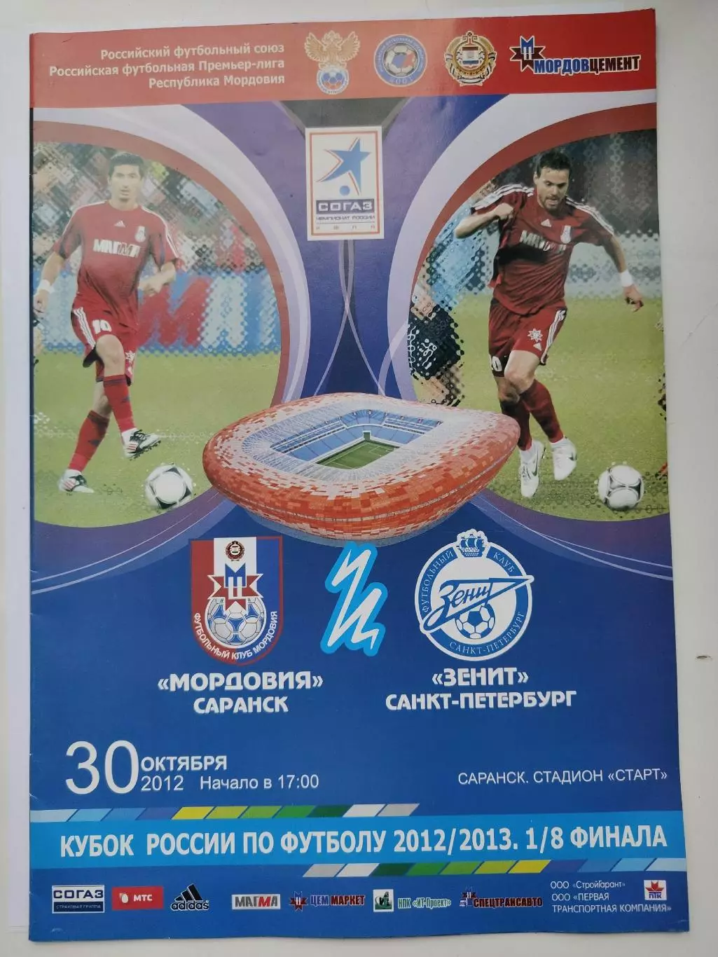 Мордовия Саранск - Зенит Санкт-Петербург 2012 Кубок России (М1)