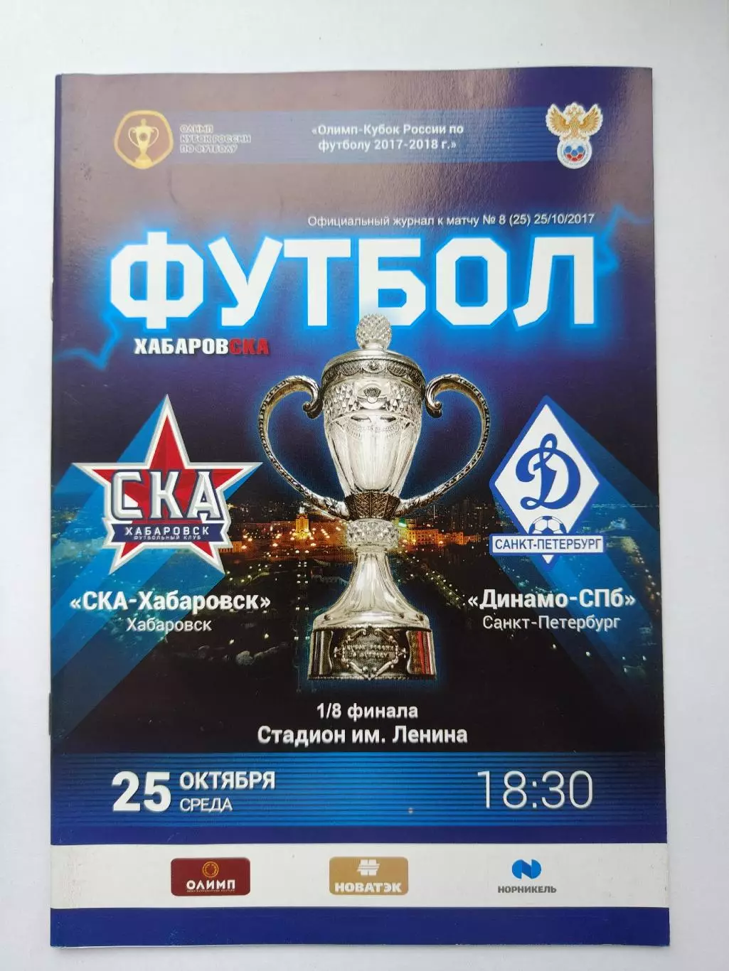 СКА-Хабаровск Хабаровск - Динамо Санкт-Петербург 2017 Кубок России (М1)