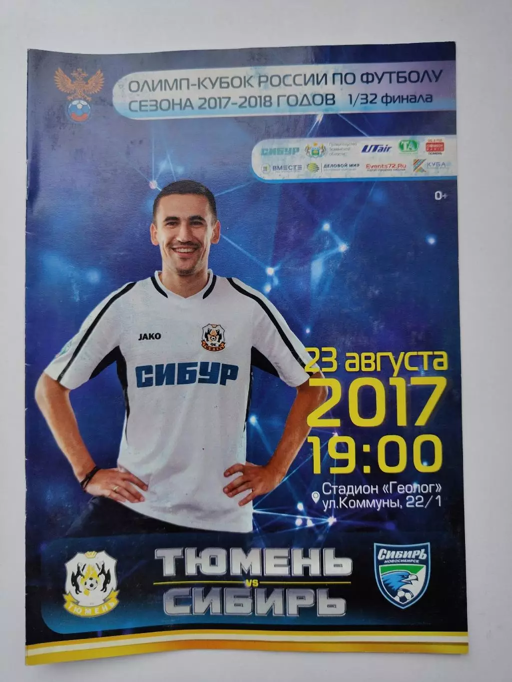 ФК Тюмень - Сибирь Новосибирск 2017 Кубок России (М1)