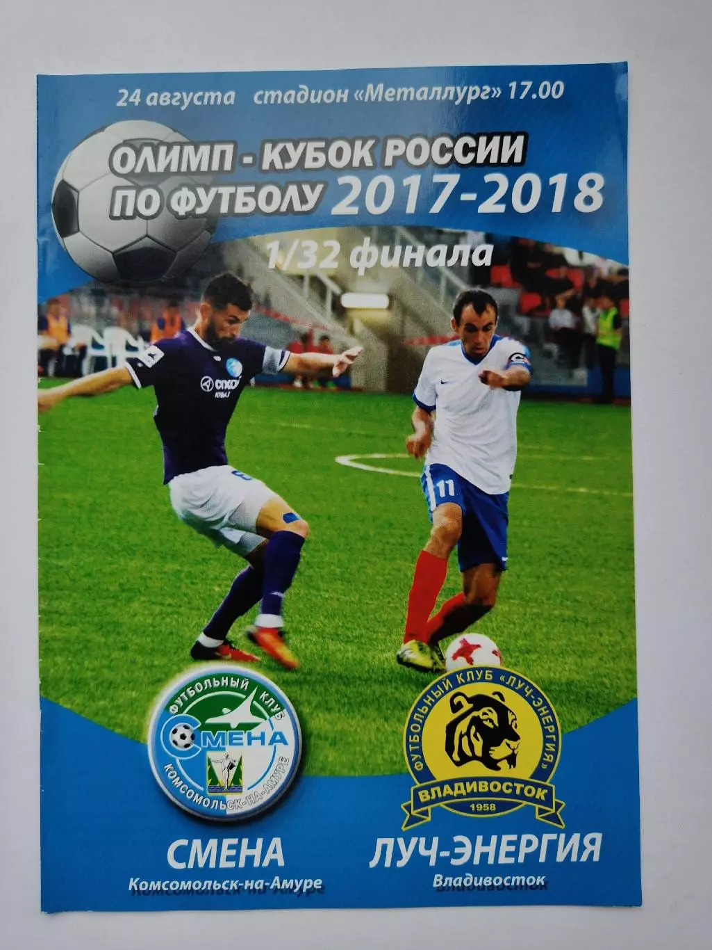 Смена Комсомольск-на-Амуре - Луч Владивосток 2017 Кубок России (М1)