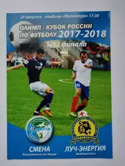 Смена Комсомольск-на-Амуре - Луч Владивосток 2017 Кубок России (М1)