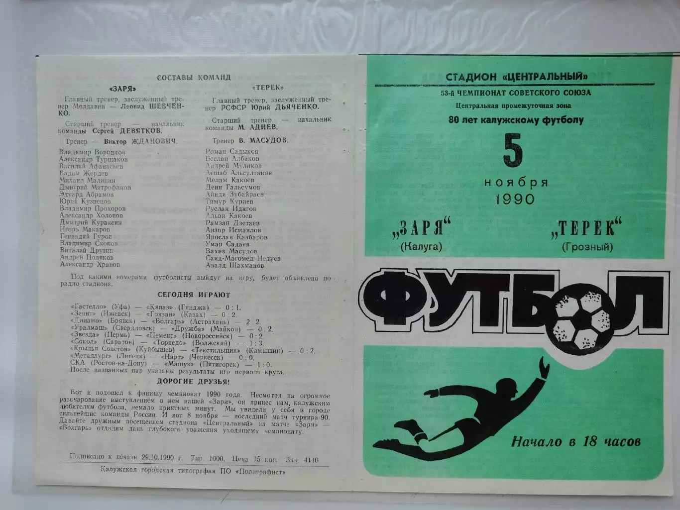 Заря Калуга - Терек Грозный 1990 (М1)