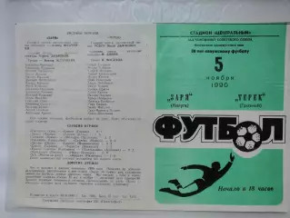 Заря Калуга - Терек Грозный 1990 (М1)