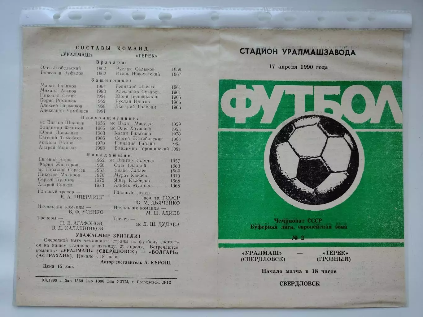 Уралмаш Свердловск - Терек Грозный 1990 (М1)