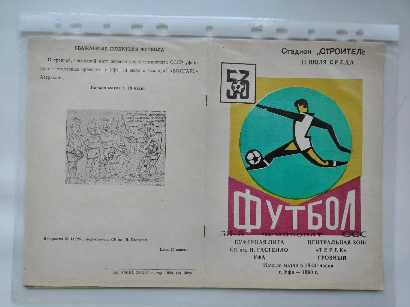 Гастелло Уфа - Терек Грозный 1990 (М1)