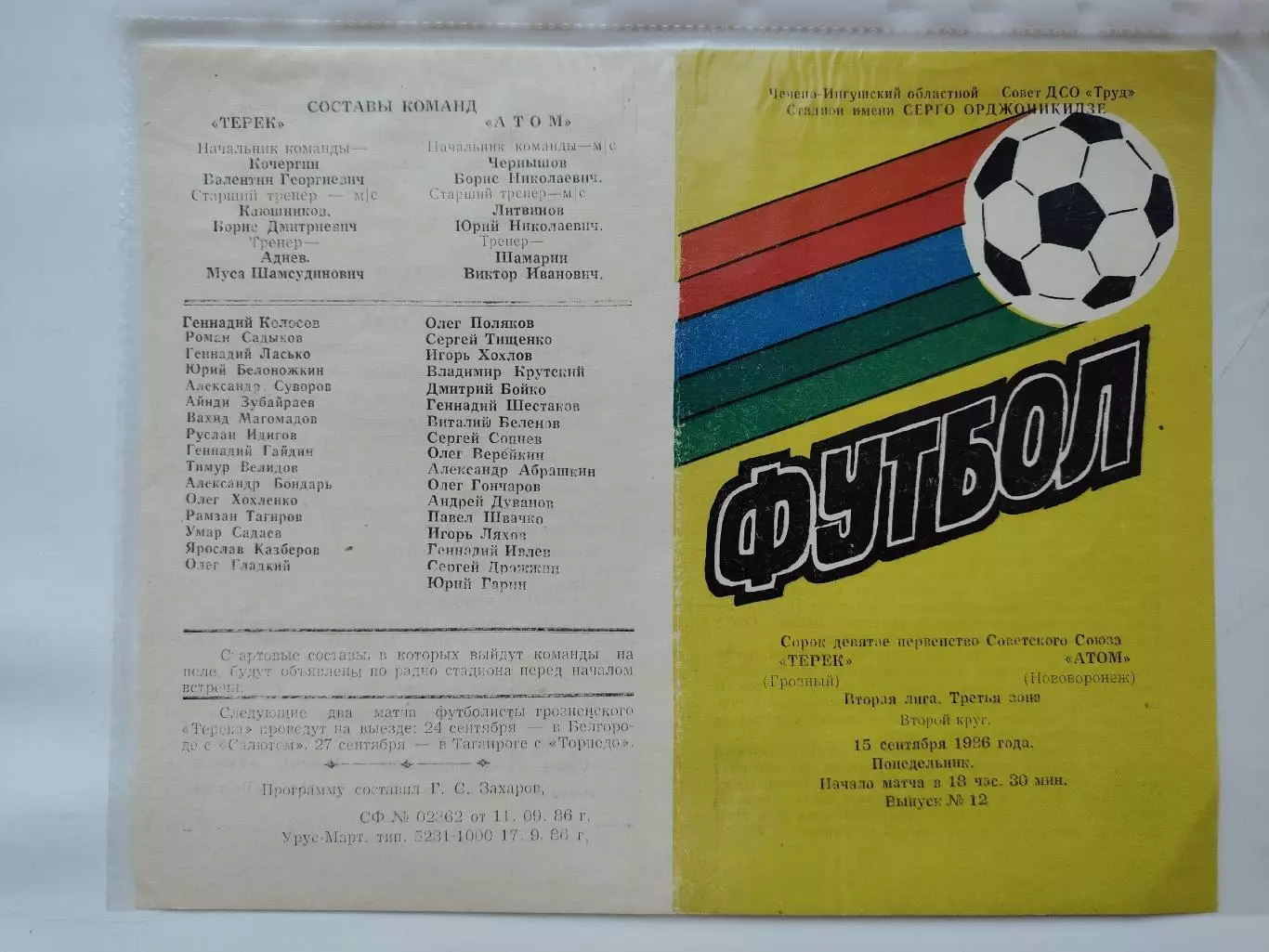 Терек Грозный - Атом Нововоронеж 1986 (М1)