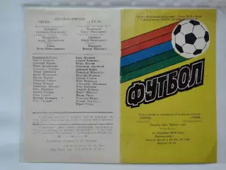 Терек Грозный - Атом Нововоронеж 1986 (М1)