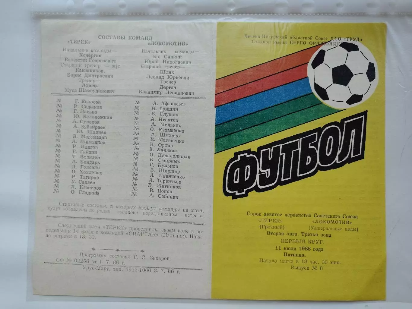 Терек Грозный - Локомотив Минеральные Воды 1986 (М1)