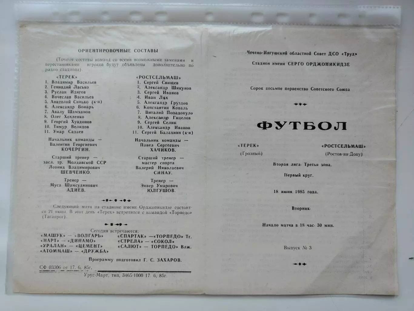 Терек Грозный - Ростсельмаш Ростов-на-Дону 1985 (М1)