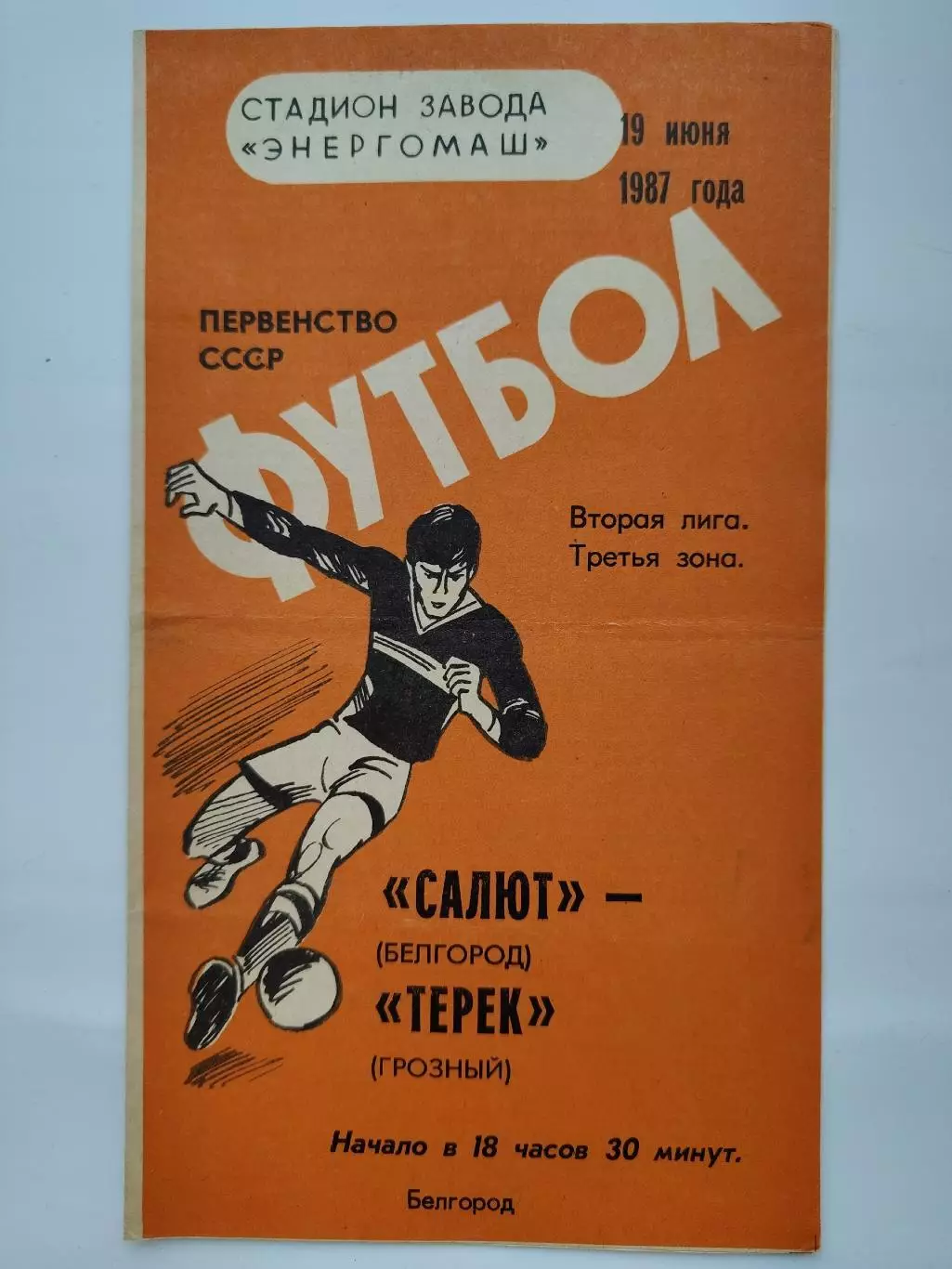 Салют Белгород - Терек Грозный 1987 (М1)
