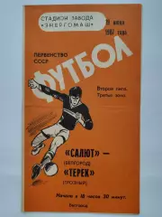 Салют Белгород - Терек Грозный 1987 (М1)