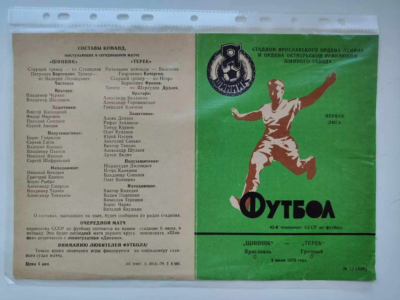 Шинник Ярославль - Терек Грозный 1979 (М1)
