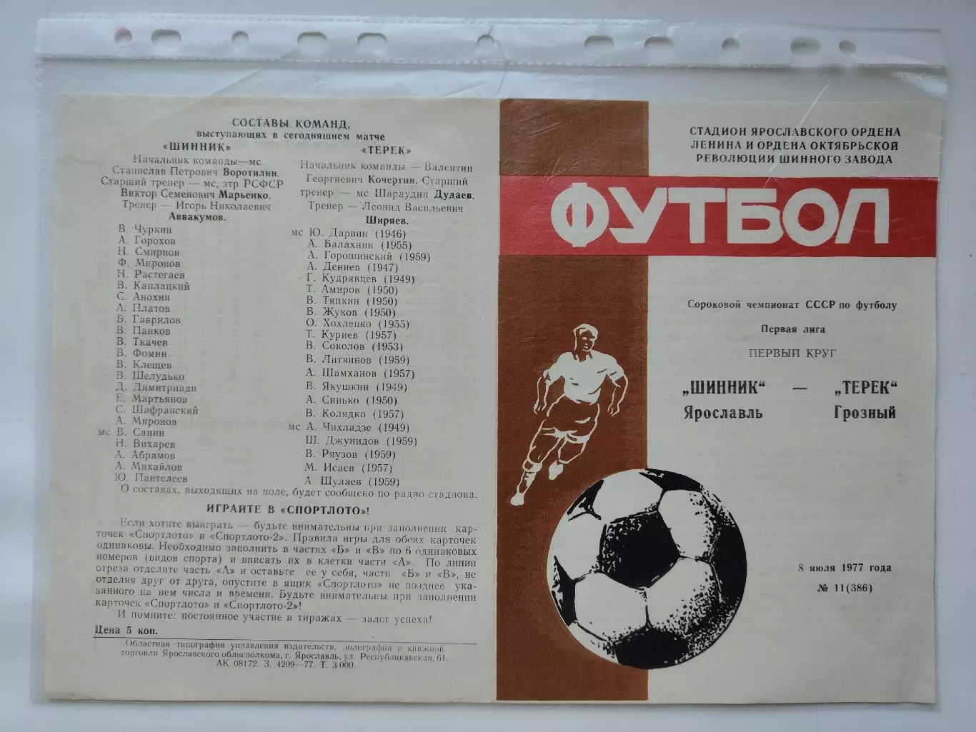 Шинник Ярославль - Терек Грозный 1977 (М1)