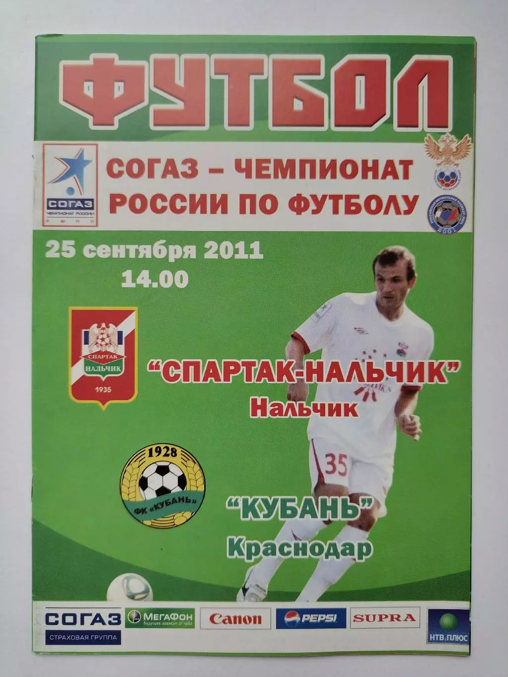 Спартак Нальчик - Кубань Краснодар 2011 (М1)