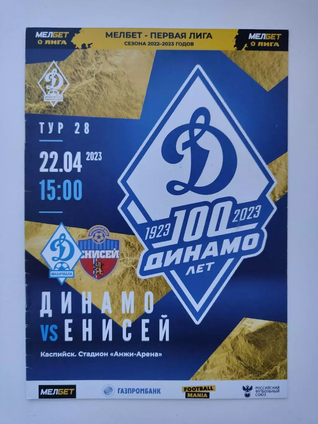 Динамо Махачкала - Енисей Красноярск 22 апреля 2023 (М1)