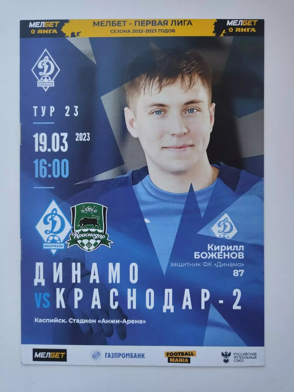 Динамо Махачкала - ФК Краснодар-2 19 марта 2023 (М1)