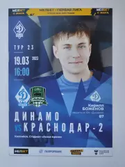 Динамо Махачкала - ФК Краснодар-2 19 марта 2023 (М1)