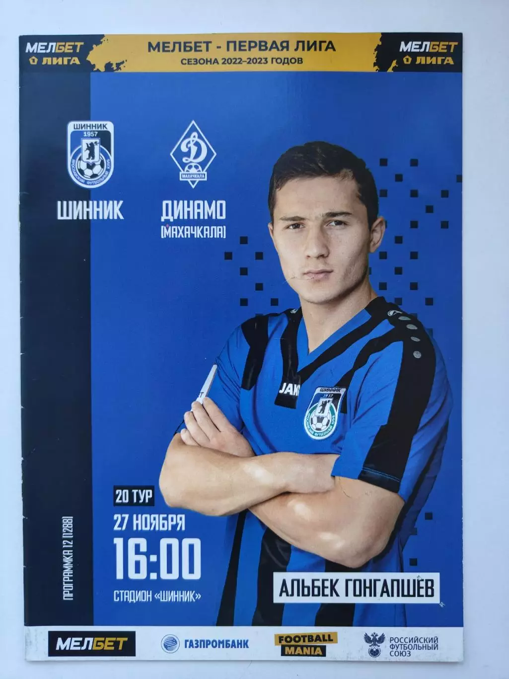 Шинник Ярославль - Динамо Махачкала 27 ноября 2022 (М1)