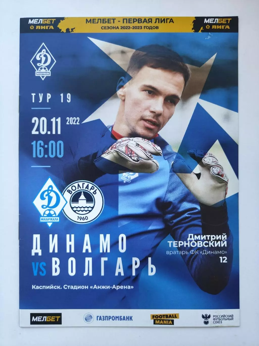 Динамо Махачкала - Волгарь Астрахань 20 ноября 2022 (М1)