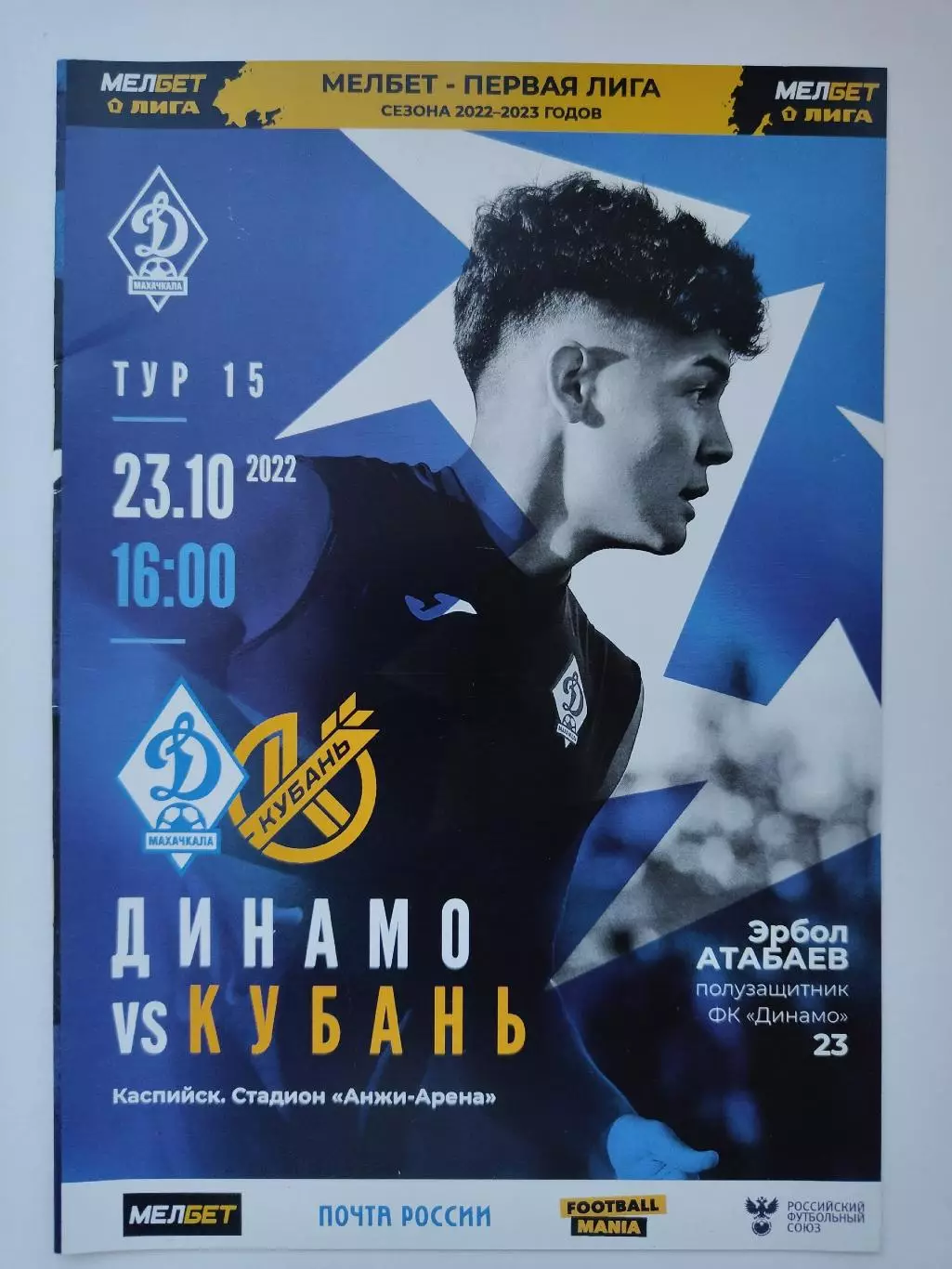 Динамо Махачкала - Кубань Краснодар 23 октября 2022 (М1)