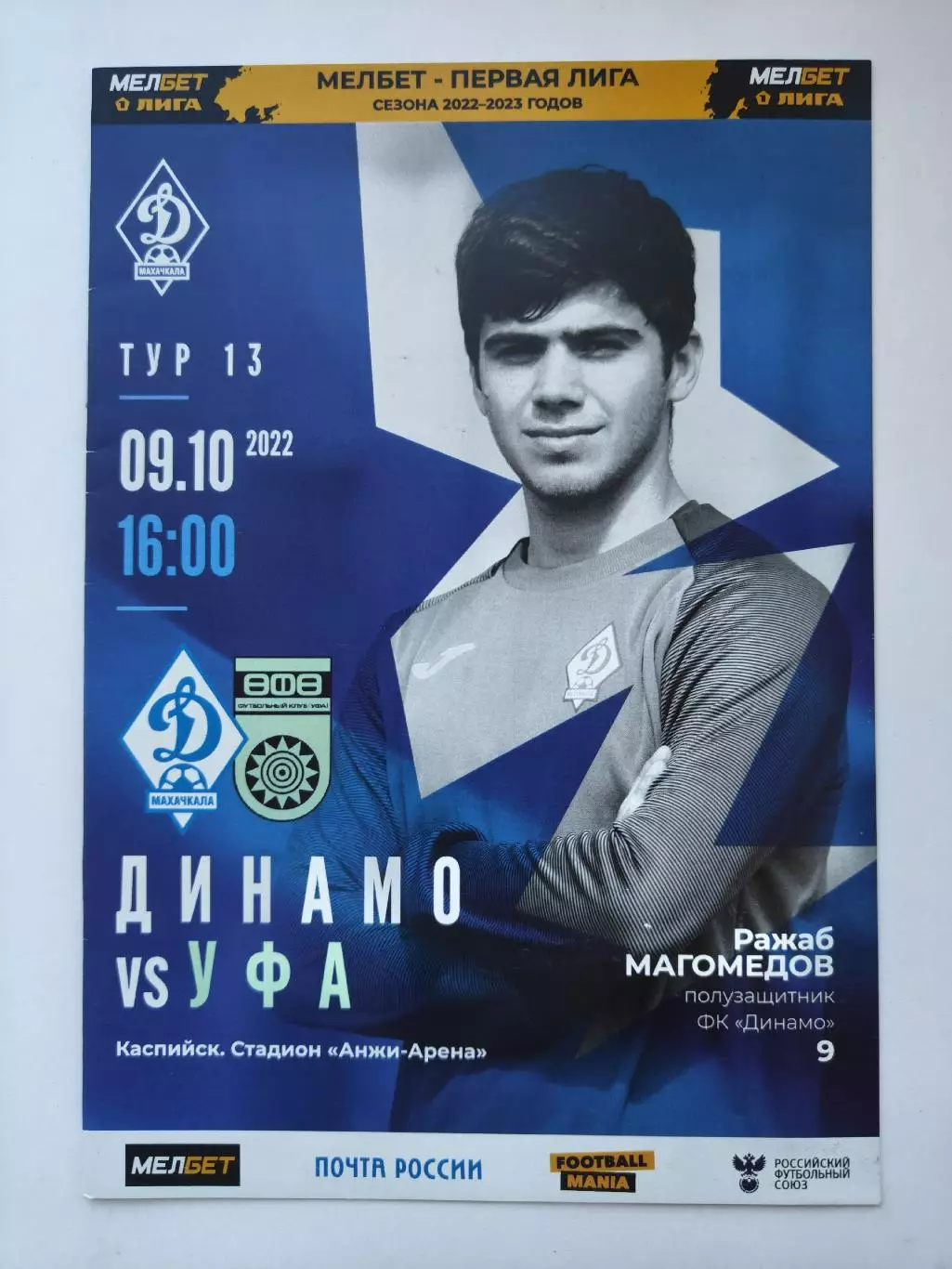 Динамо Махачкала - ФК Уфа 9 октября 2022 (М1)