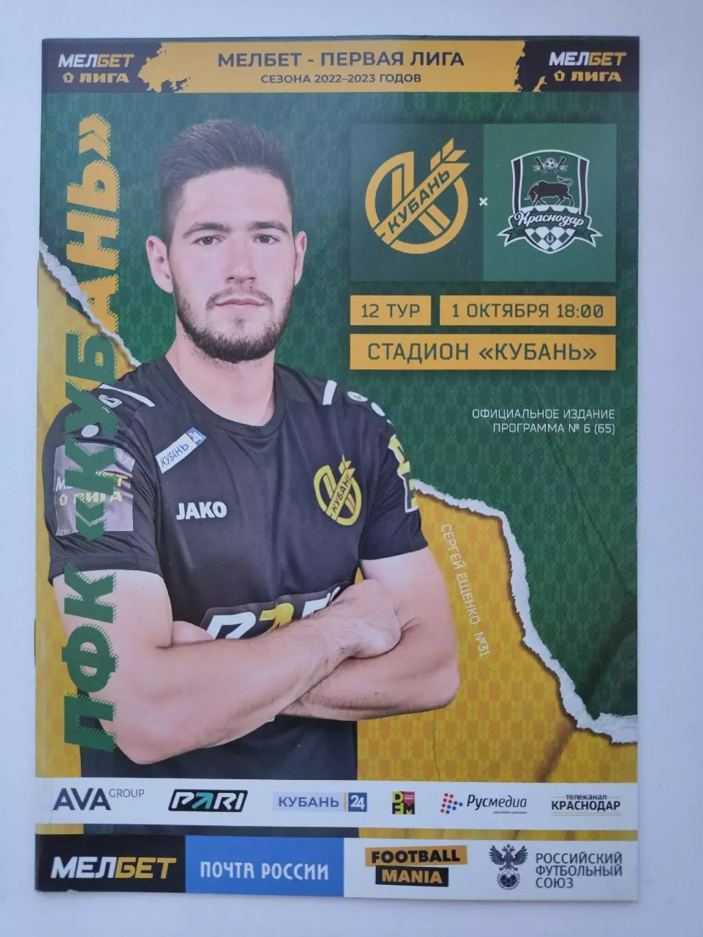 Кубань Краснодар - ФК Краснодар-2 1 октября 2022 (М1)