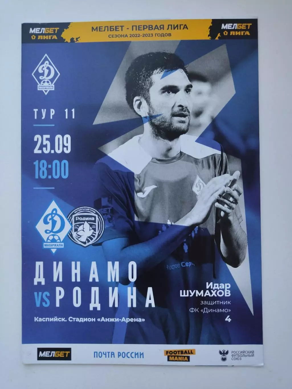 Динамо Махачкала - Родина Москва 25 сентября 2022 (М1)