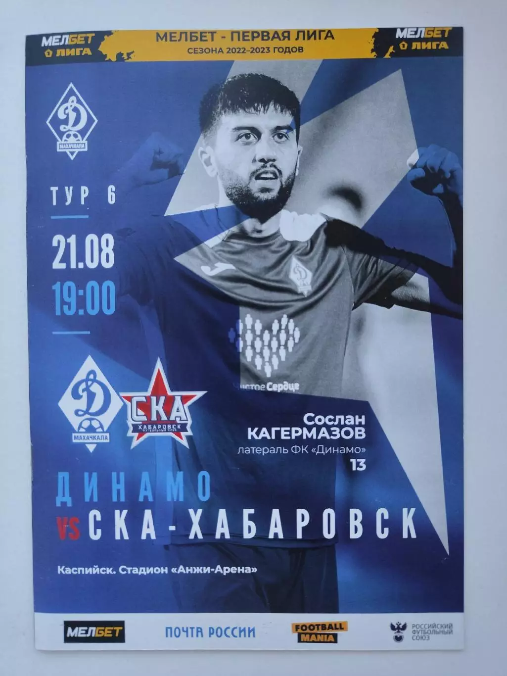 Динамо Махачкала - СКА Хабаровск 21 августа 2022 (М1)