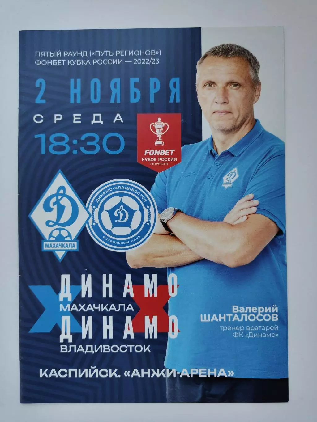 Динамо Махачкала - Динамо Владивосток 2022 Кубок России (М1)