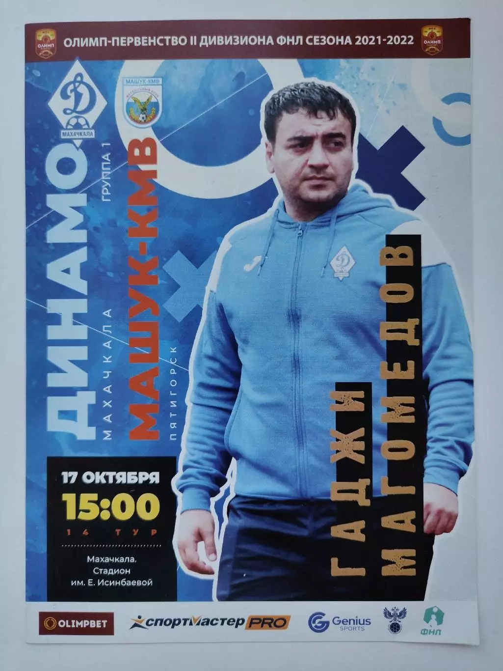 Динамо Махачкала - Машук Пятигорск 17 октября 2021 (М1)
