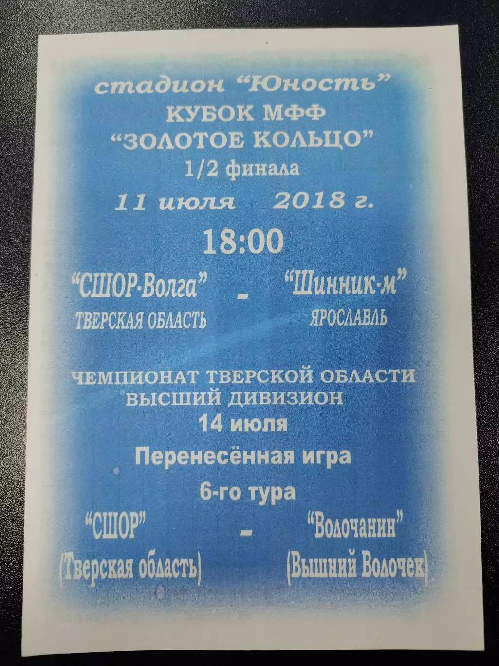 СШОР Волга Тверь - Шинник-М Ярославль 2018 Кубок МФФ и СШОР - Волочанин Волочек