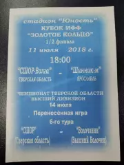 СШОР Волга Тверь - Шинник-М Ярославль 2018 Кубок МФФ и СШОР - Волочанин Волочек