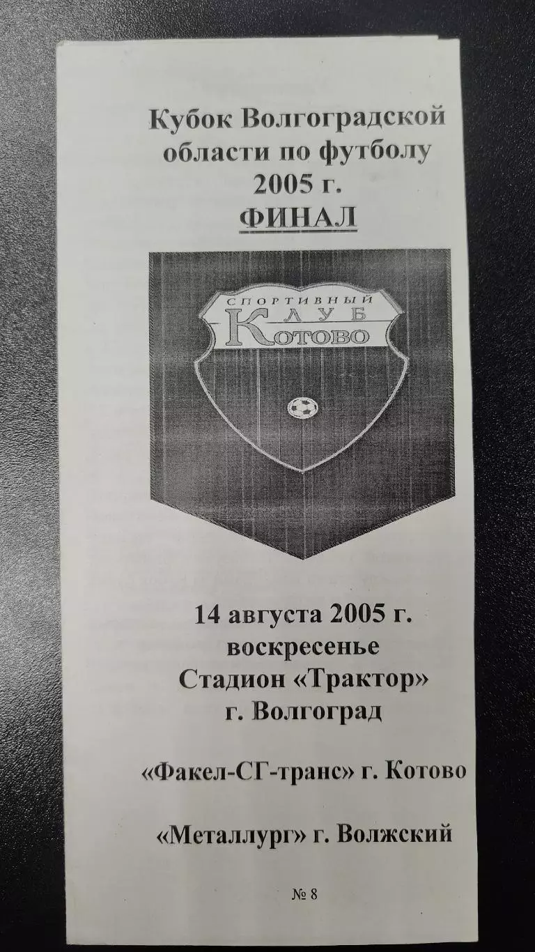 ФИНАЛ Факел Котово - Металлург Волжский 2005 Кубок Волгоградской области