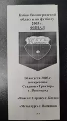 ФИНАЛ Факел Котово - Металлург Волжский 2005 Кубок Волгоградской области