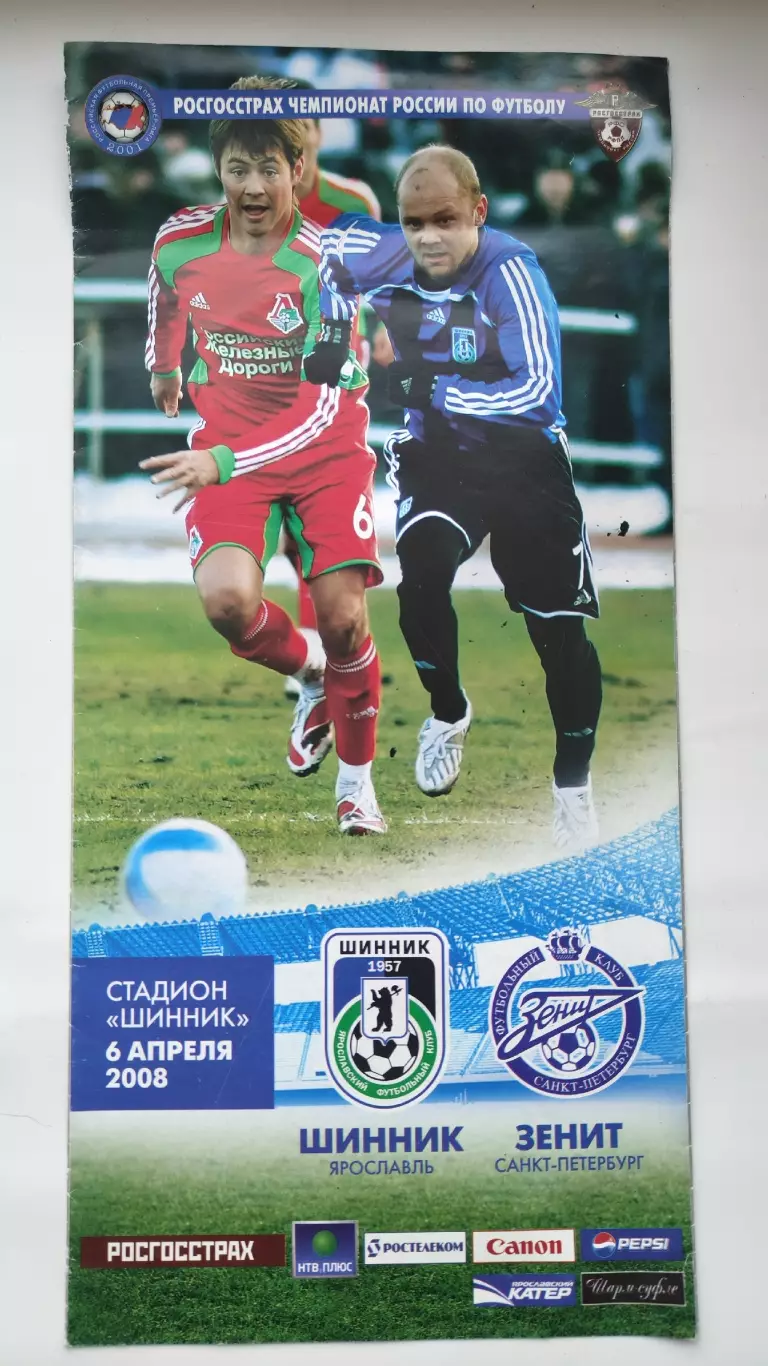 Шинник Ярославль - Зенит Санкт-Петербург 2008