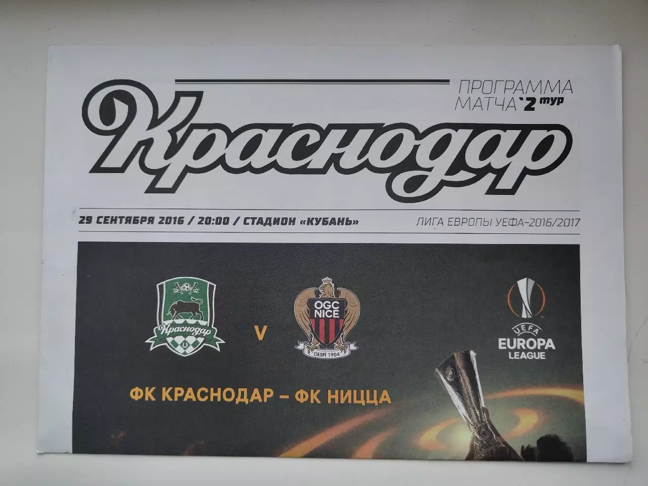 ФК Краснодар - Ницца Франция 2016 Лига Европы