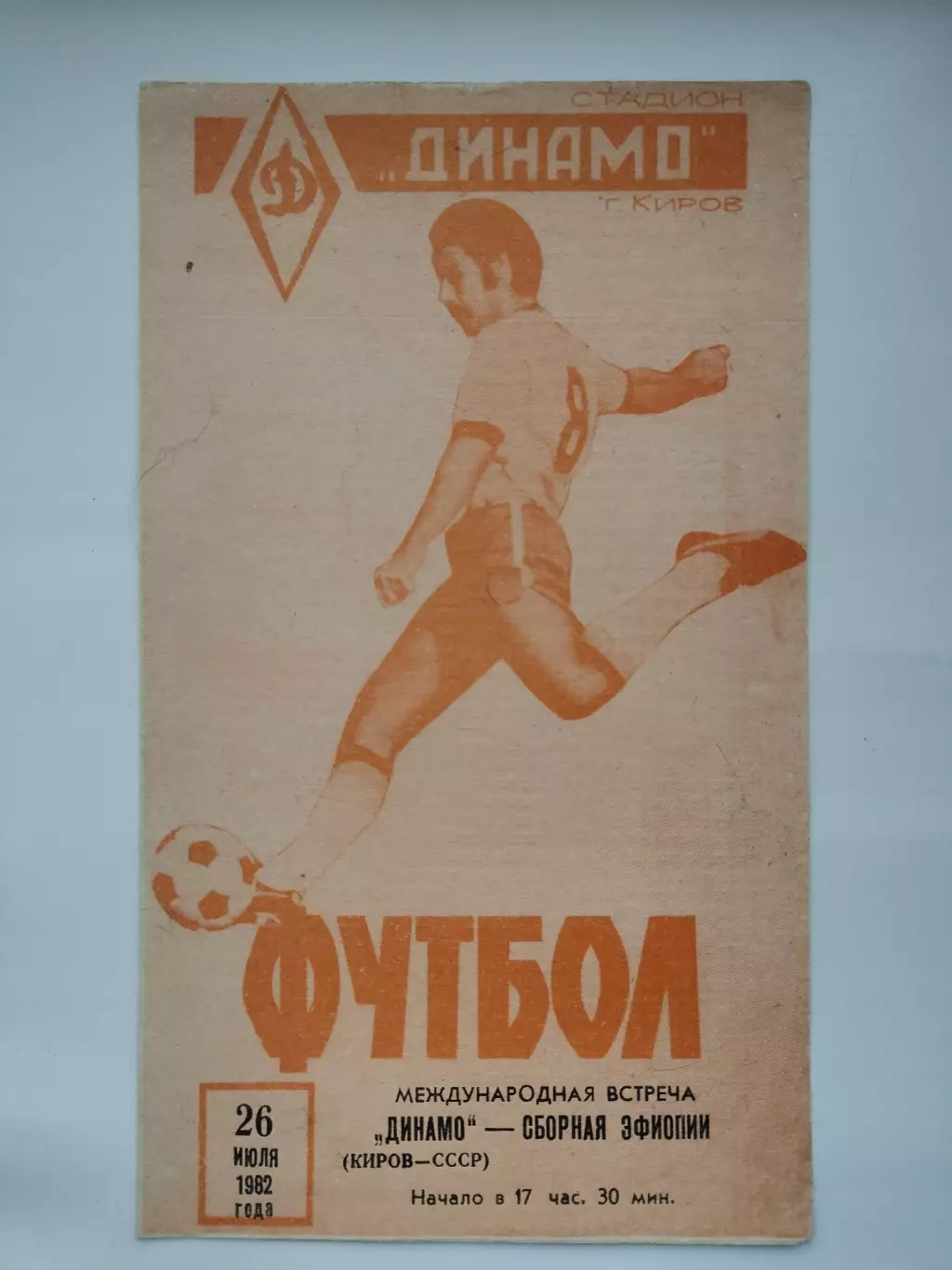 Динамо Киров - сборная Эфиопия 1982 МТМ