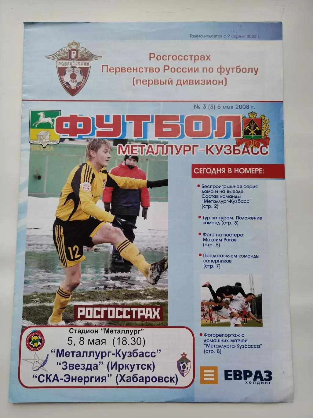Металлург-Кузбасс Новокузнецк - Звезда Иркутск СКА-Энергия Хабаровск 2008 (М1)