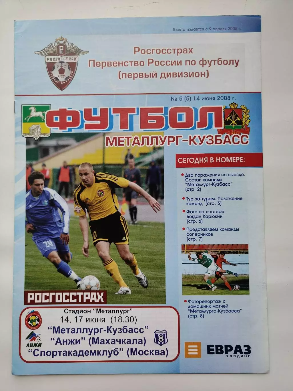 Металлург-Кузбасс Новокузнецк - Анжи Махачкала Спортакадемклуб Москва 2008 (М1)