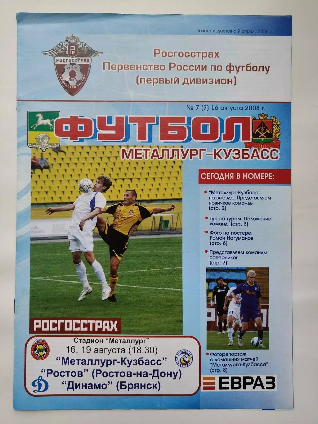 Металлург-Кузбасс Новокузнецк - ФК Ростов Ростов-на-Дону Динамо Брянск 2008 (М1)