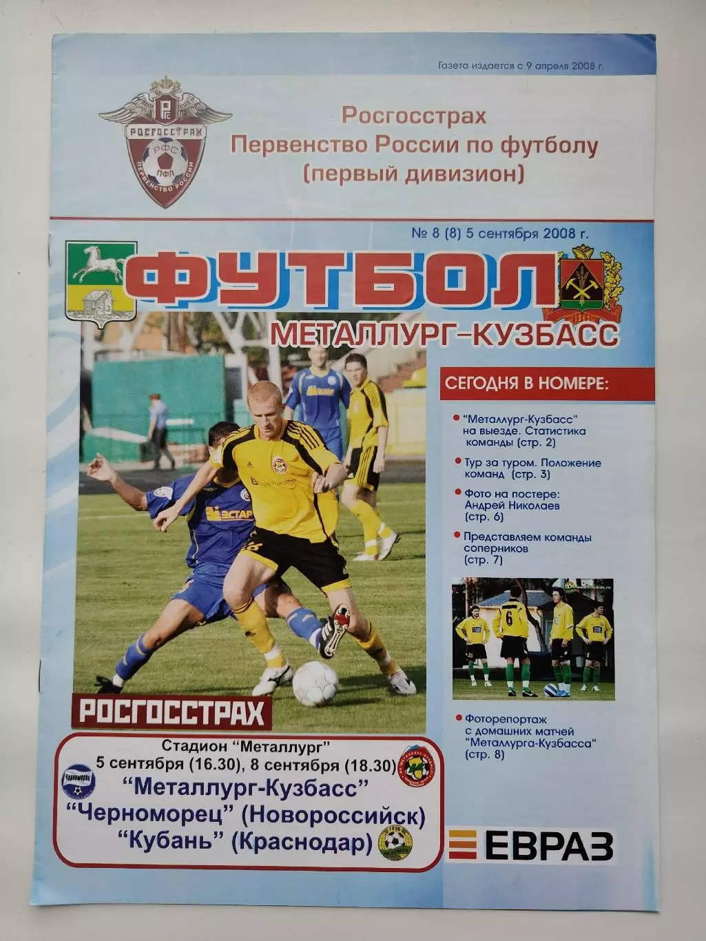 Металлург Новокузнецк - Черноморец Новороссийск Кубань Краснодар 2008 (М1)