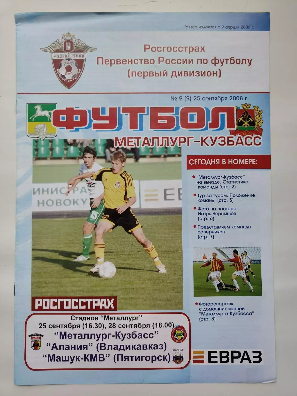 Металлург-Кузбасс Новокузнецк - Алания Владикавказ Машук-КМВ Пятигорск 2008 (М1)