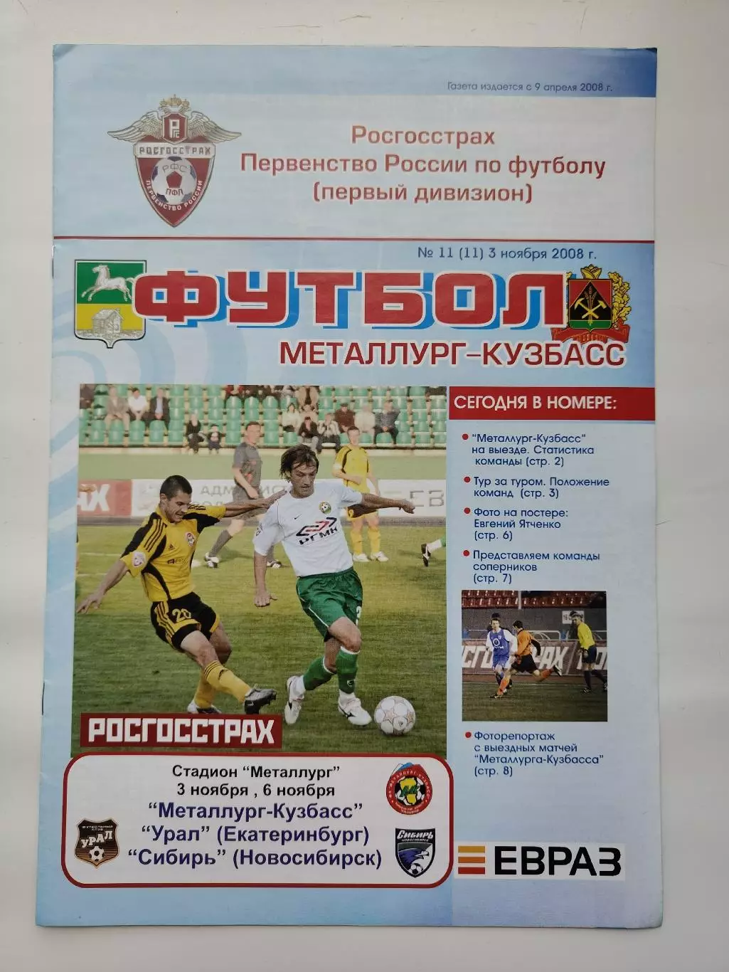 Металлург-Кузбасс Новокузнецк - Урал Екатеринбург Сибирь Новосибирск 2008 (М1)
